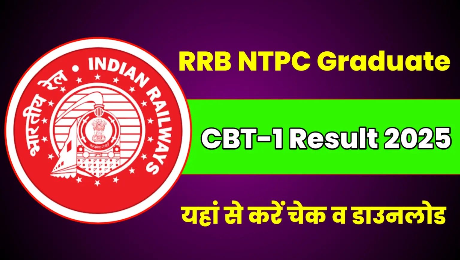 RRB NTPC CBT 1 Graduate Result 2025